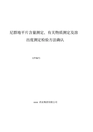 尼群地平片含量测定方法学确认方案1