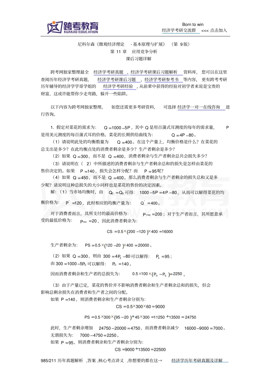 尼科尔森微观经济理论-基本原理和扩展第9版课后习题详解应用竞争分析_第1页