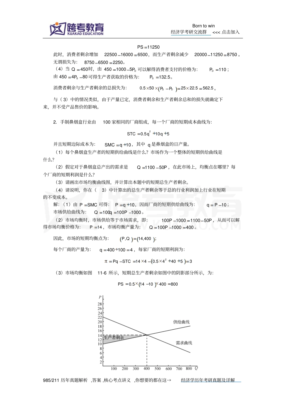 尼科尔森微观经济理论-基本原理和扩展第9版课后习题详解应用竞争分析_第2页