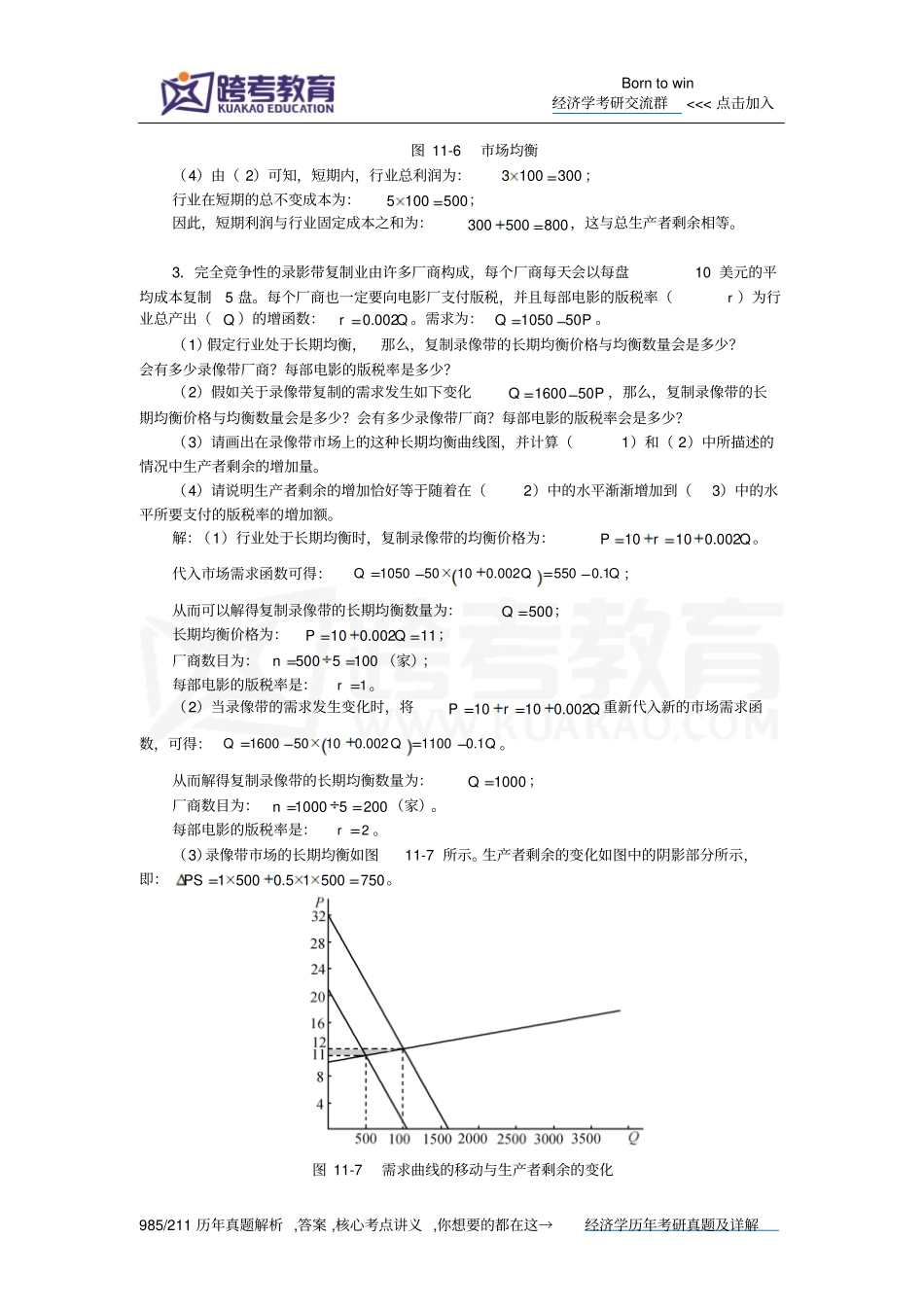 尼科尔森微观经济理论-基本原理和扩展第9版课后习题详解应用竞争分析_第3页