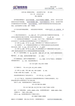 尼科尔森微观经济理论-基本原理和扩展第9版课后习题详解应用竞争分析