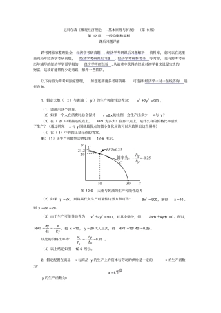 尼科尔森微观经济理论-基本原理与扩展第9版课后习题详解一般均衡和福利