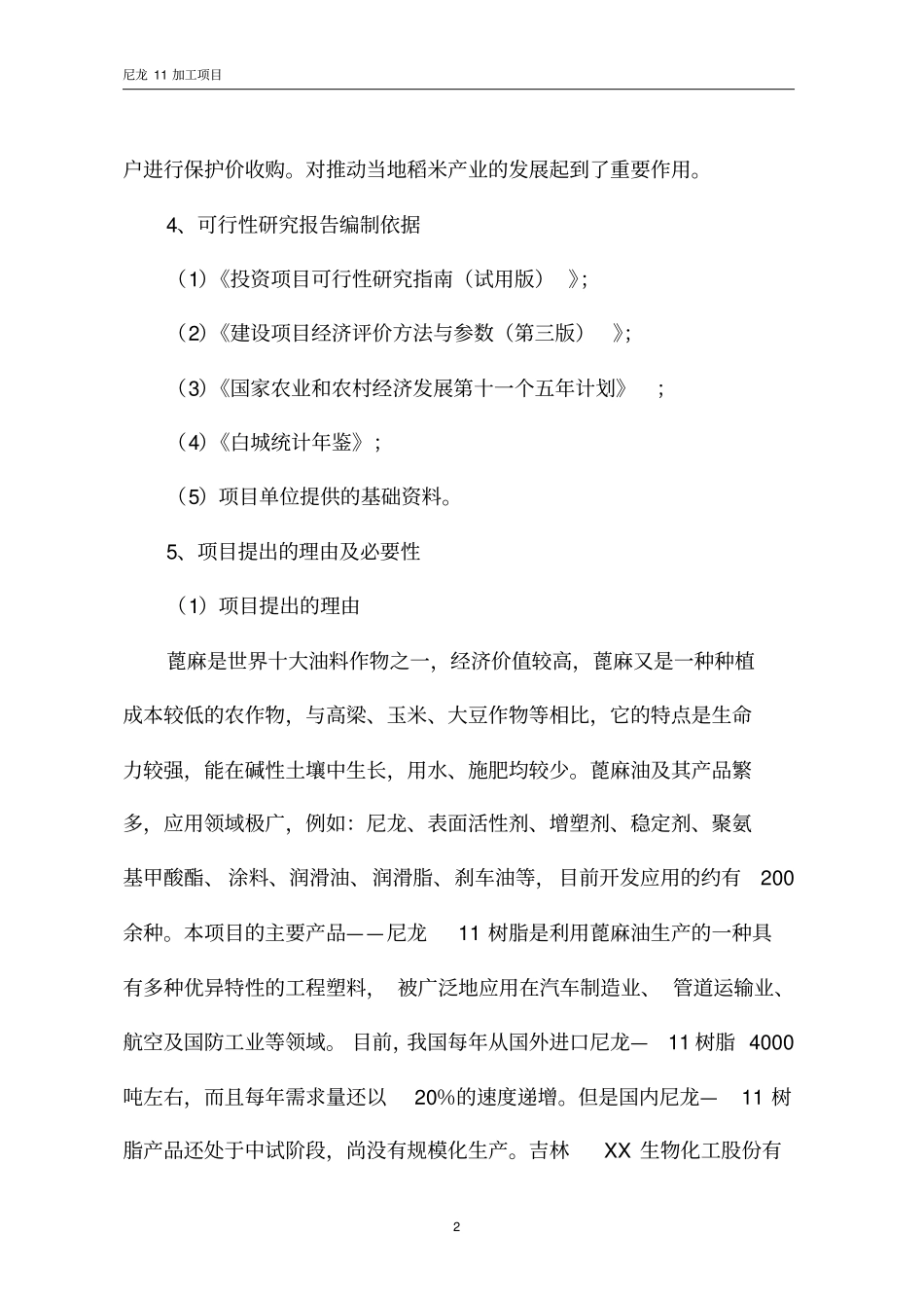尼龙11加工项目可行性研究报告_第2页
