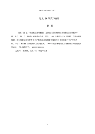 尼龙66研究与应用毕业设计论文