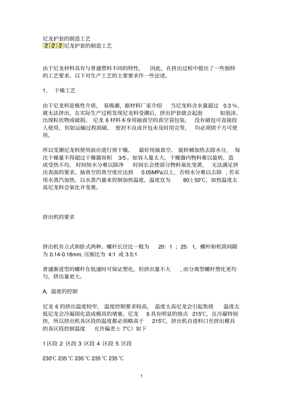 尼龙护套的制造工艺_第1页