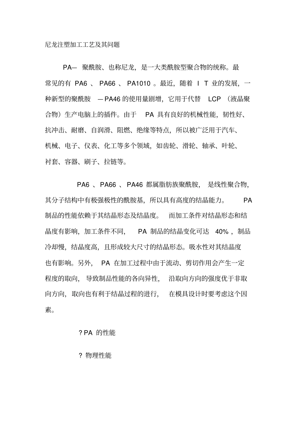 尼龙注塑加工工艺其问题_第1页