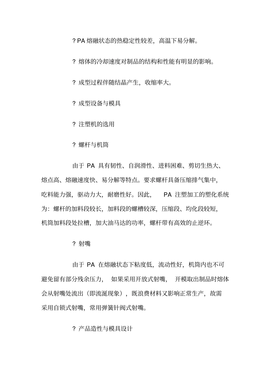尼龙注塑加工工艺其问题_第3页