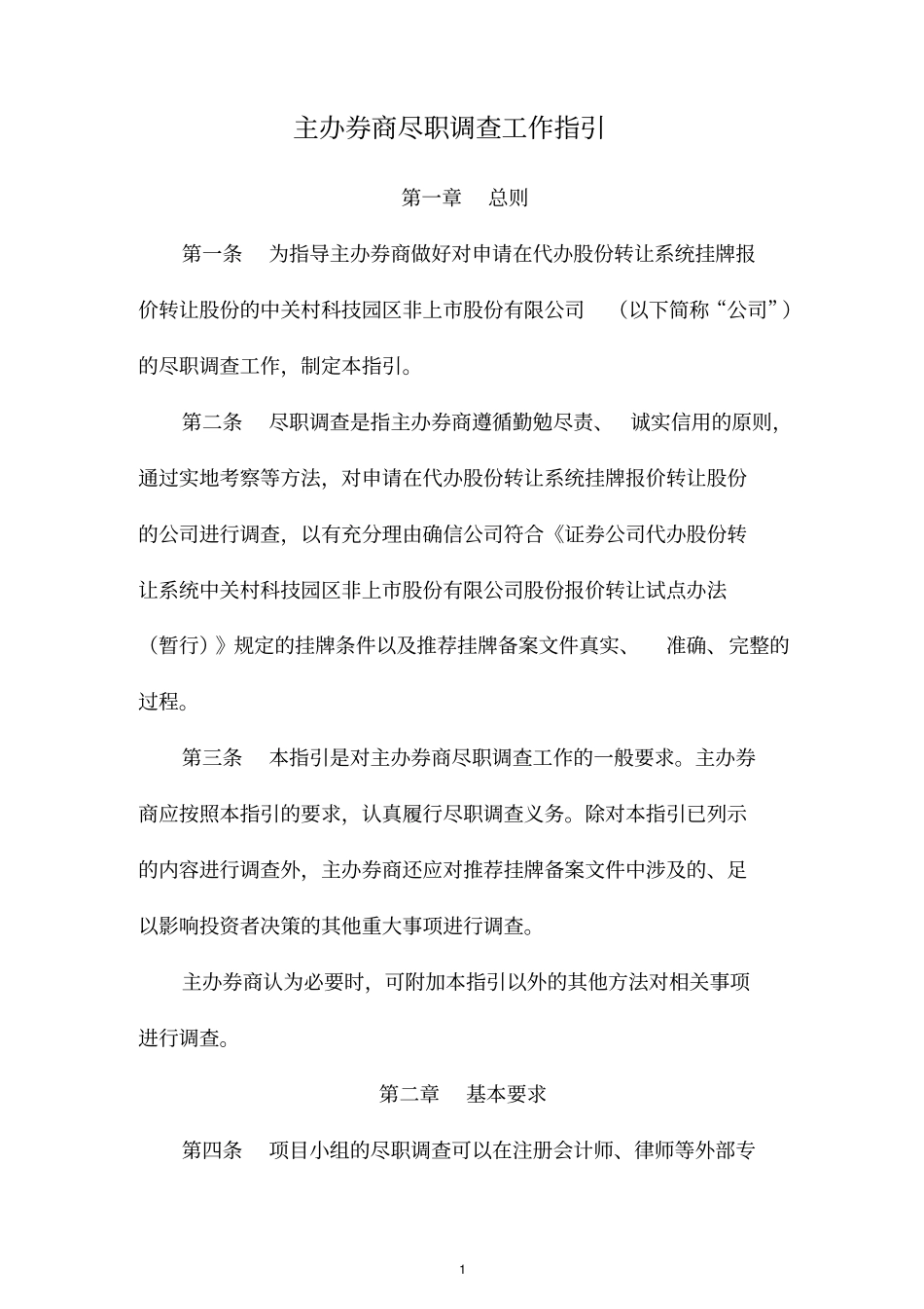 尽职调查内容及方法简表_第1页