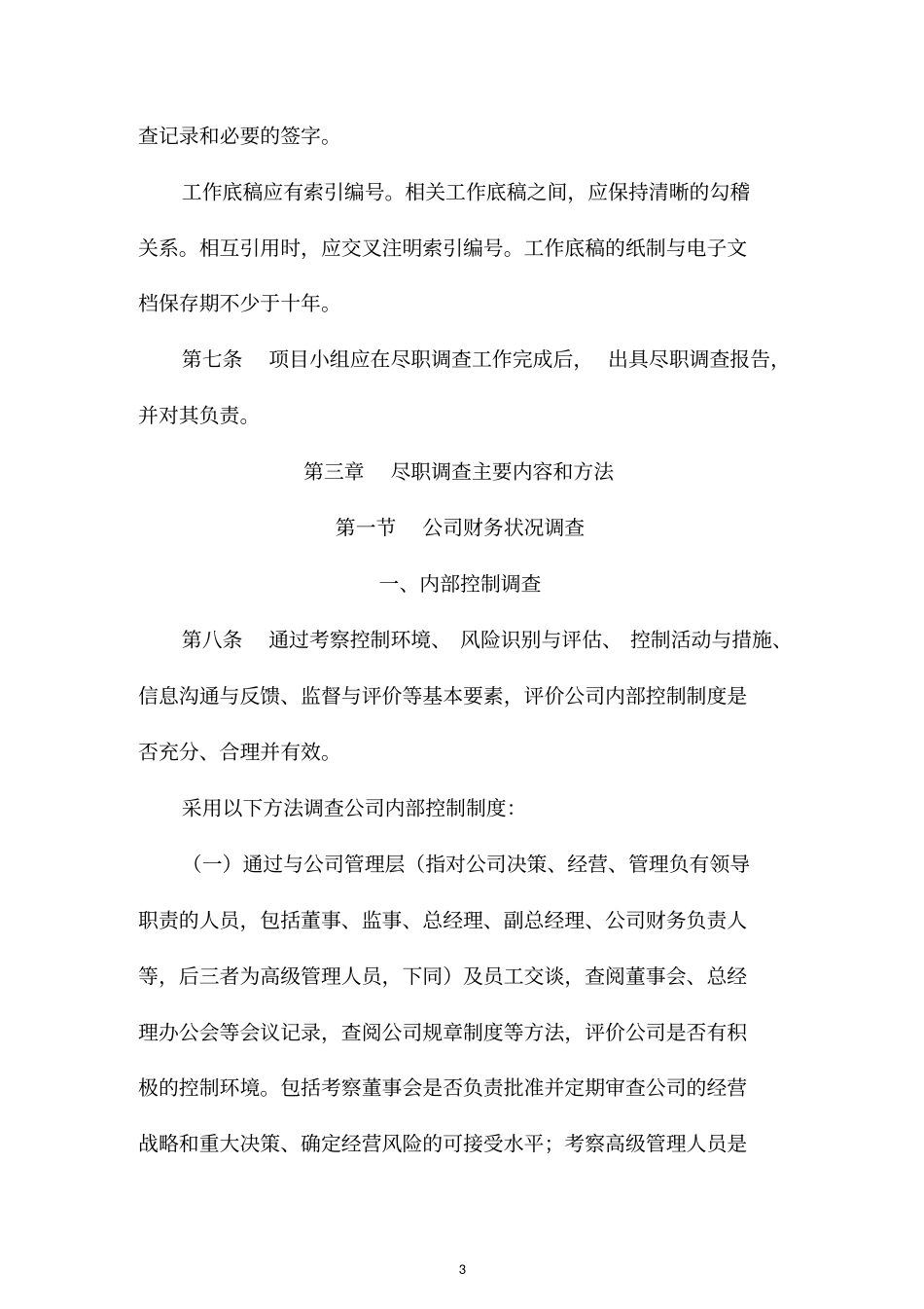 尽职调查内容及方法简表_第3页