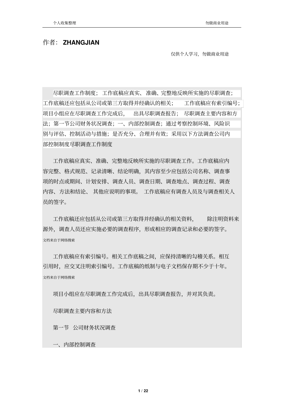 尽职调查工作制度23_第1页