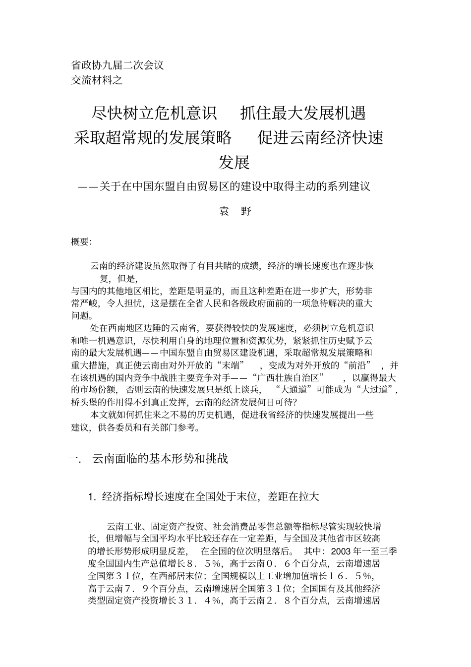 尽快树立危机意识抓住最大发展机遇_第1页