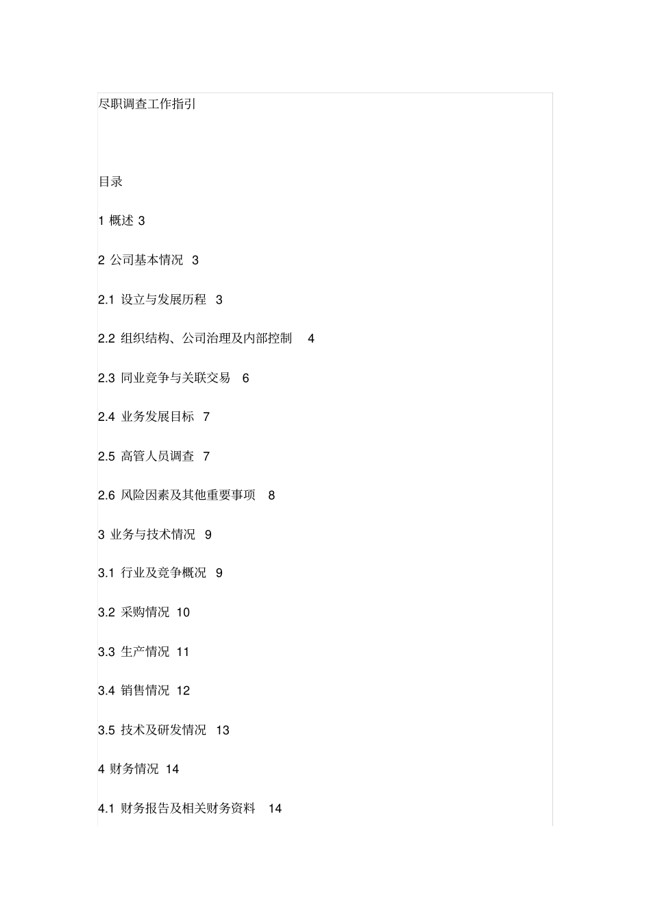 尽职调查工作指引_第1页