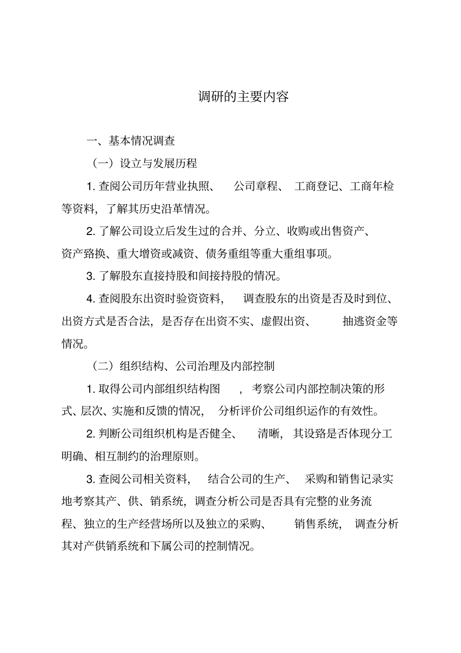 尽职调查工作方案_第1页