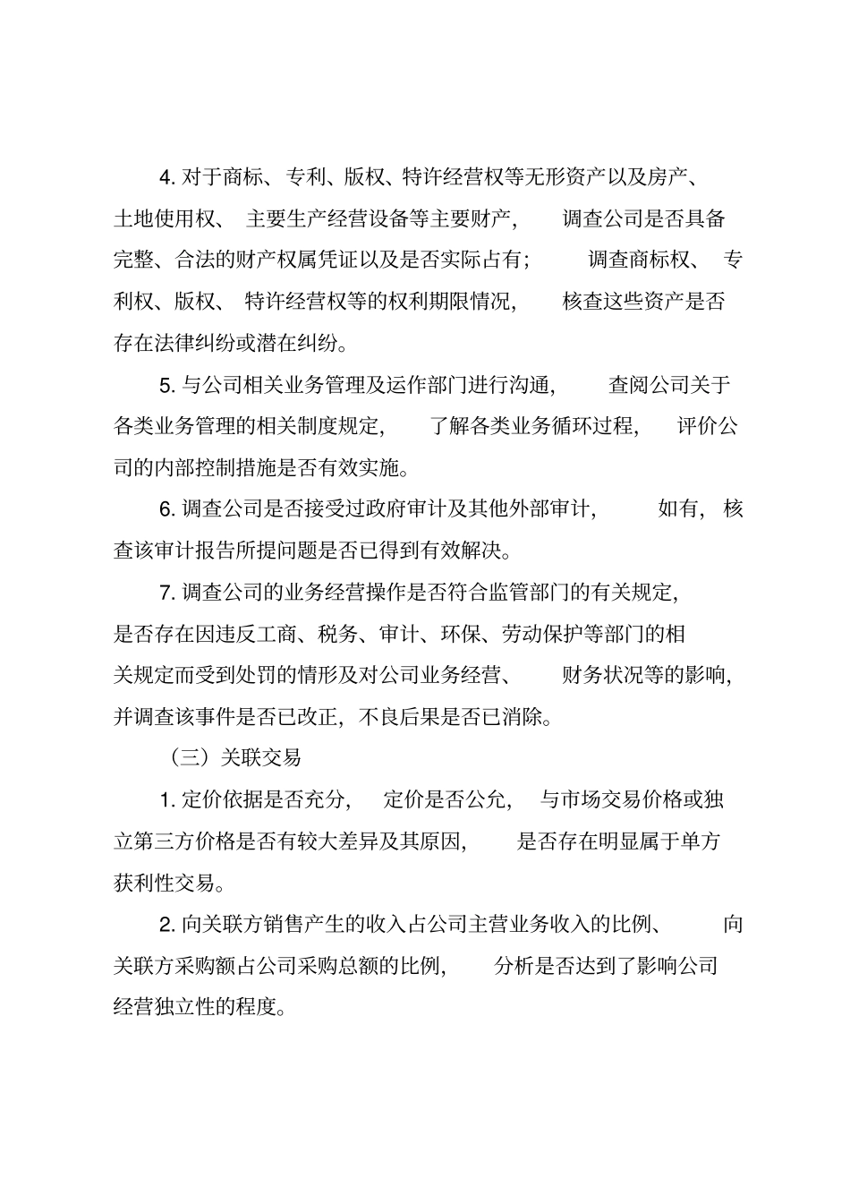 尽职调查工作方案_第2页