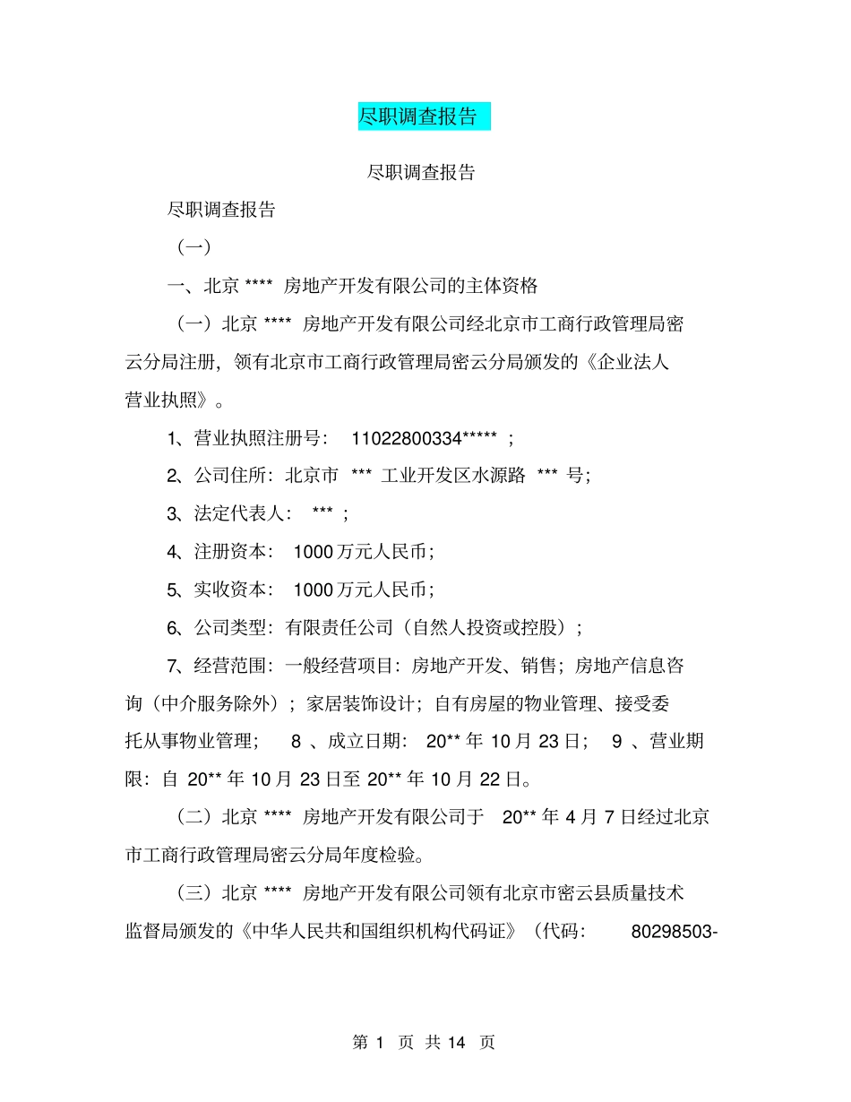 尽职调查报告【可编辑版】_第1页