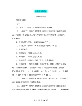 尽职调查报告【可编辑版】