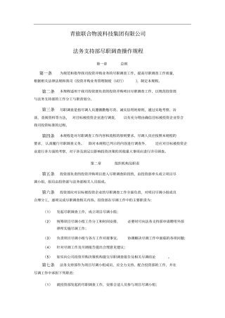 尽职调查操作规程