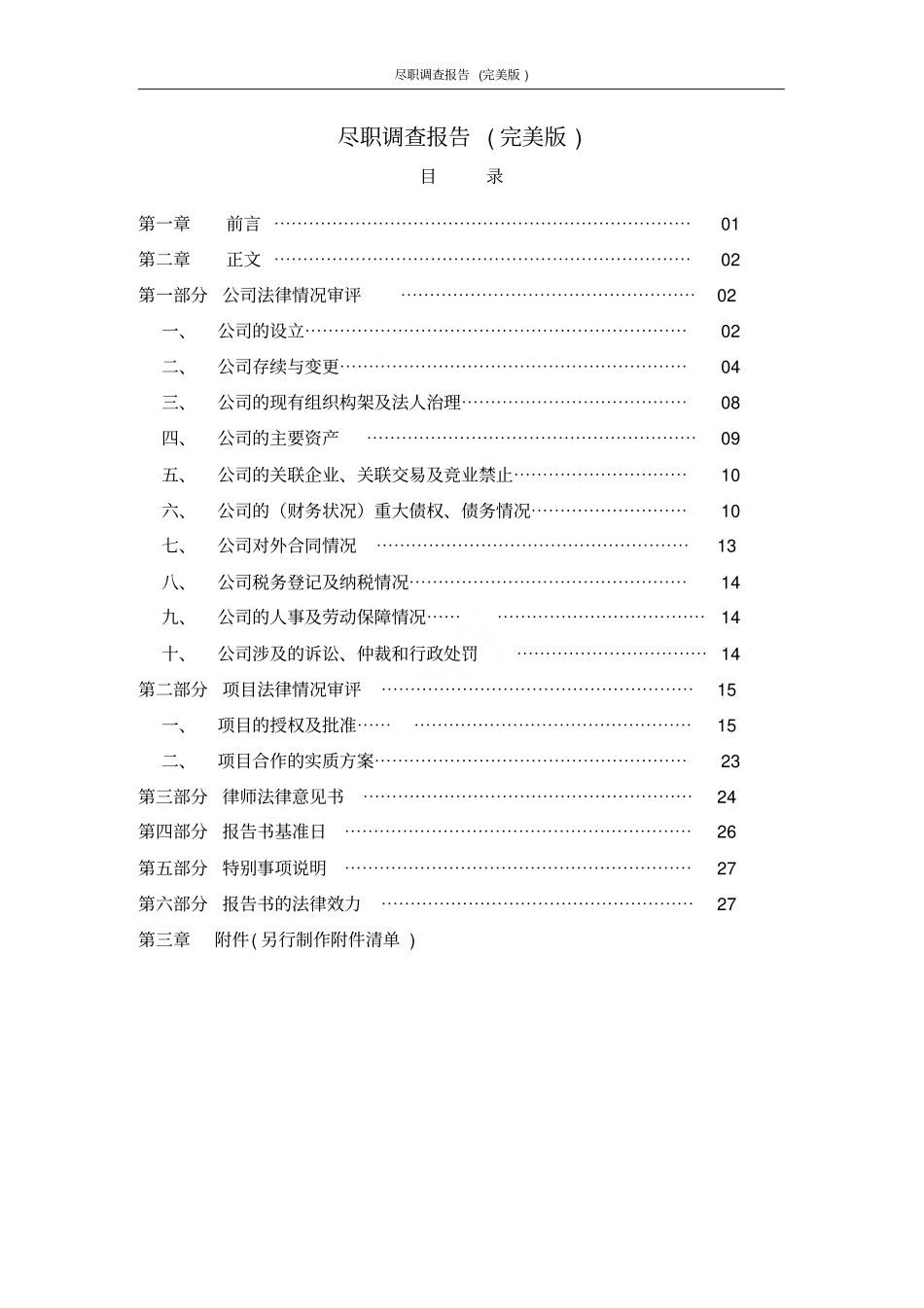 尽职调查报告完美版_第1页