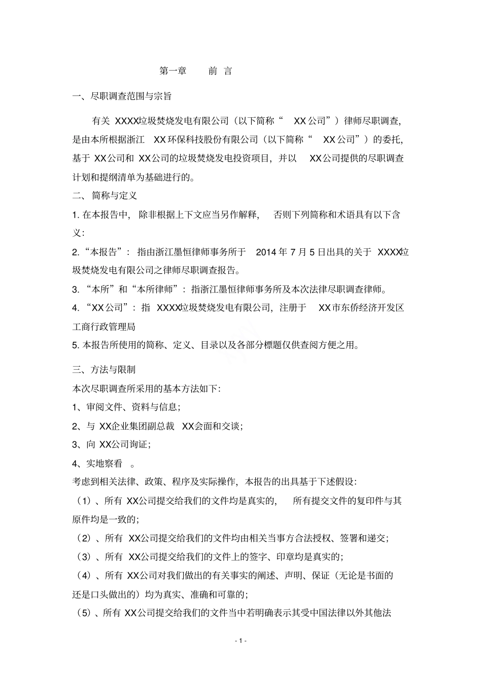 尽职调查报告完美版_第2页