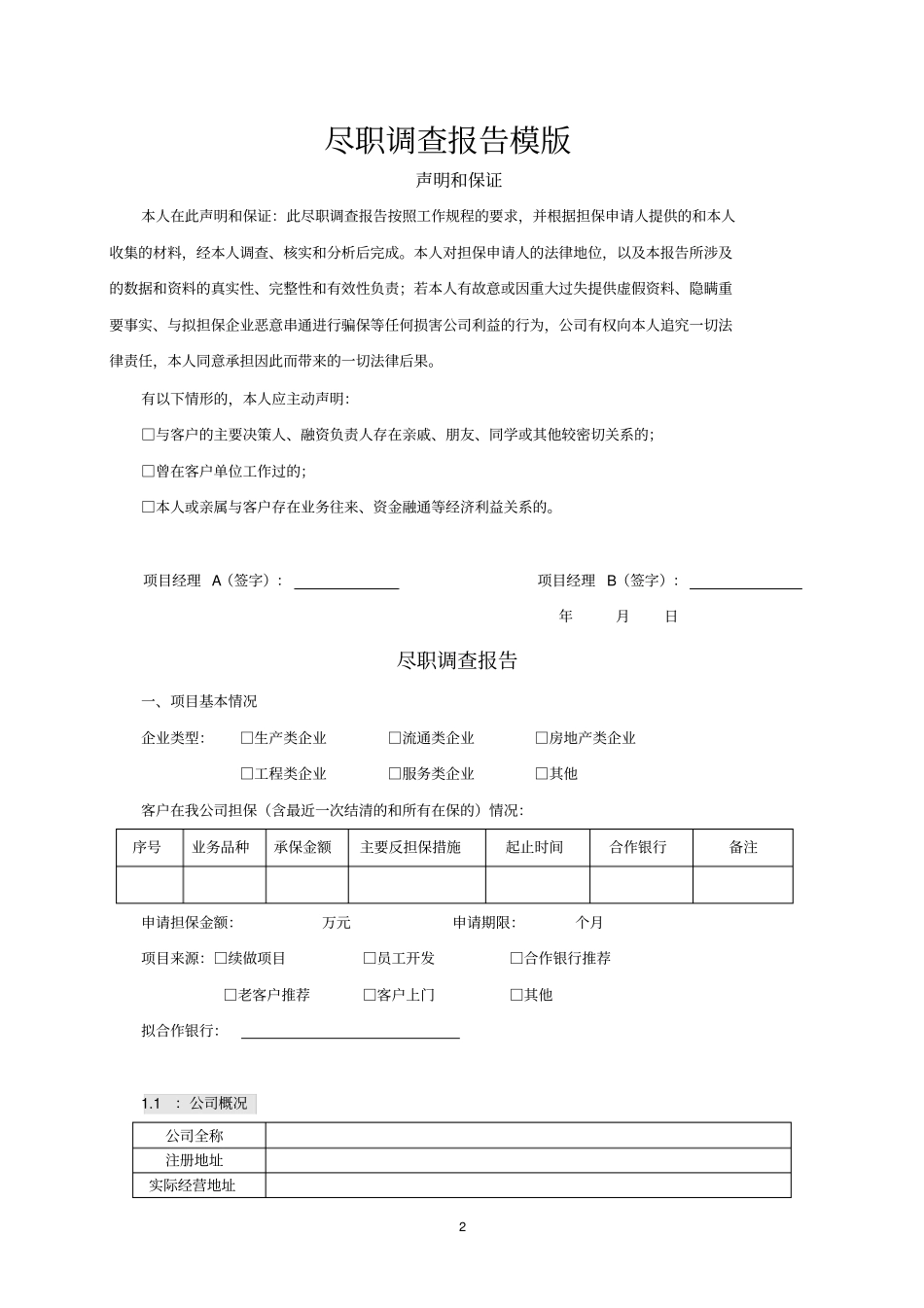 尽职调查报告模版_第2页