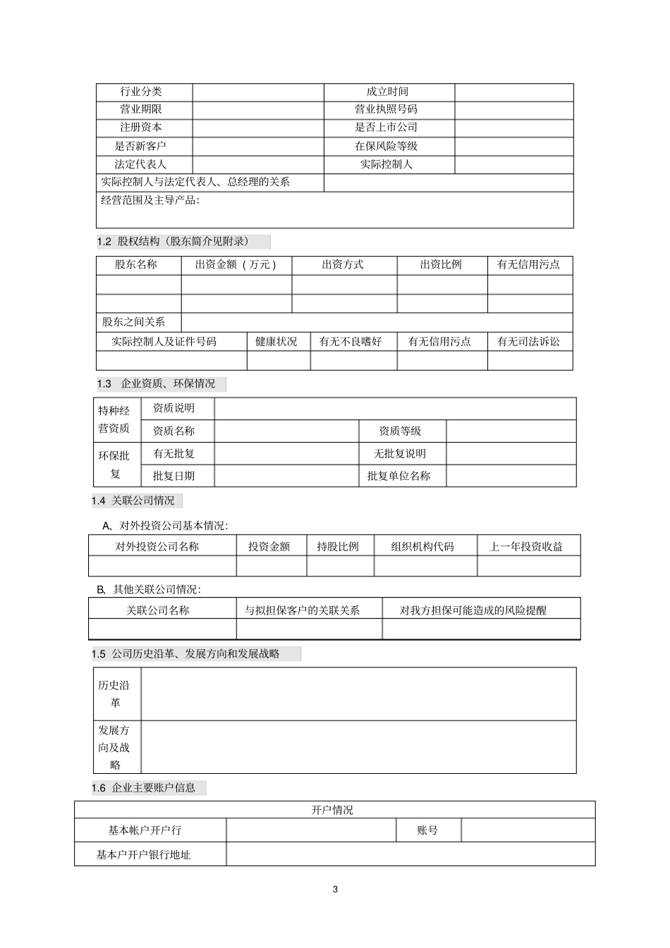 尽职调查报告模版_第3页