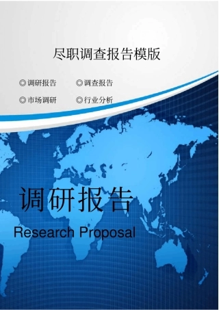 尽职调查报告模版