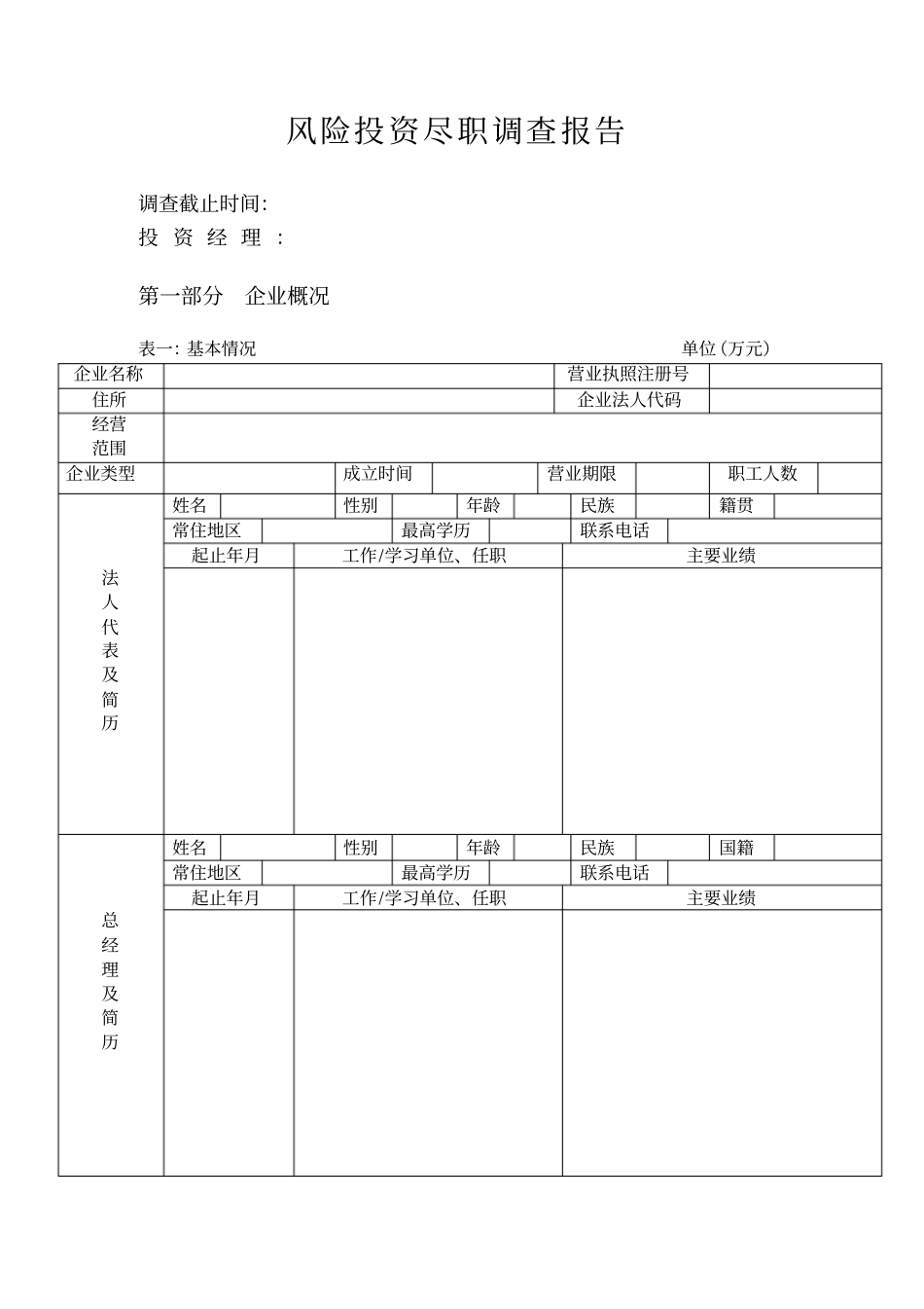 尽职调查表格_第1页