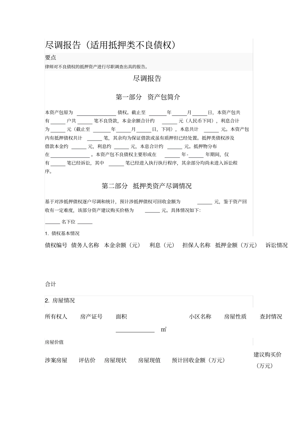 尽调报告适用抵押类不良债权_第1页
