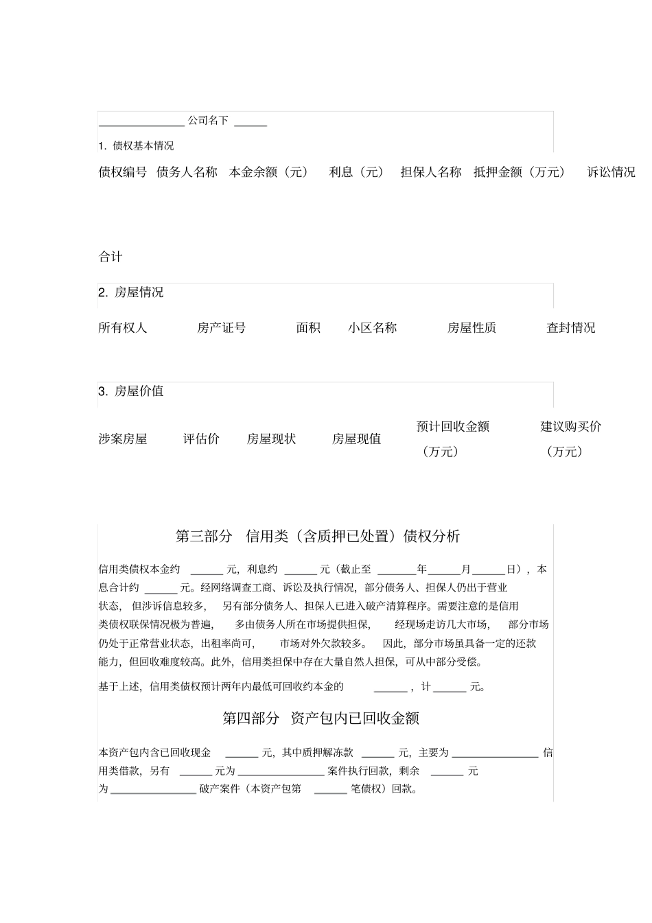 尽调报告适用抵押类不良债权_第2页