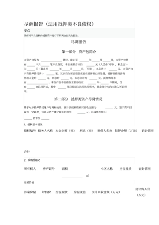 尽调报告适用抵押类不良债权