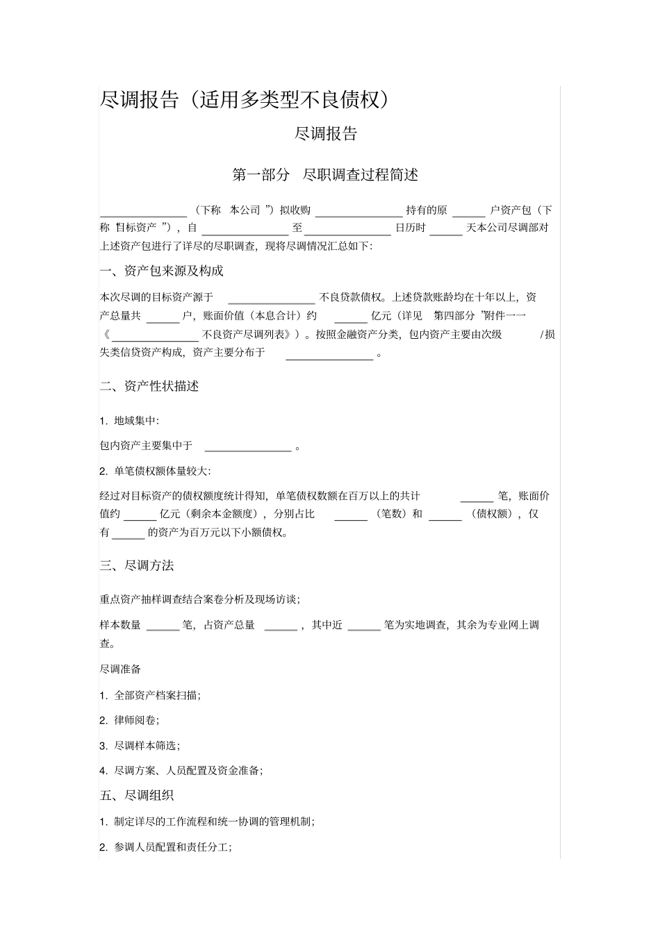 尽调报告适用多类型不良债权_第1页