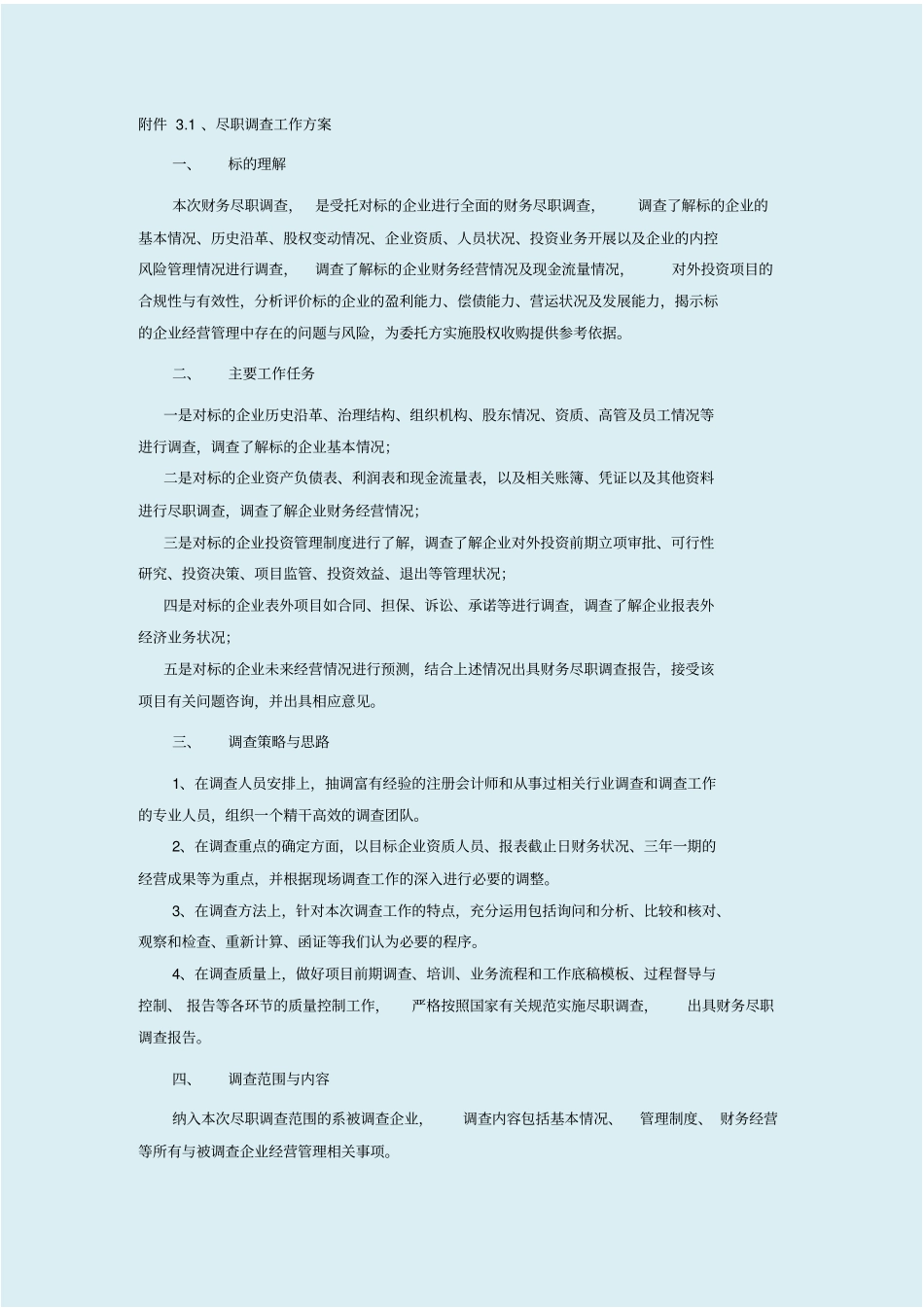 尽职调查方案-_第1页