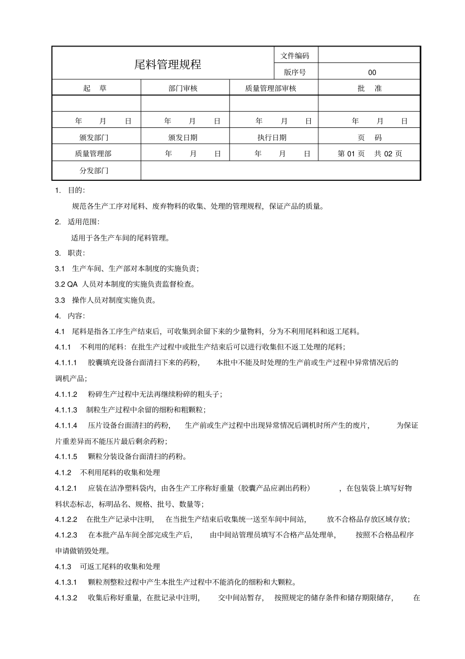 尾料管理规程_第1页