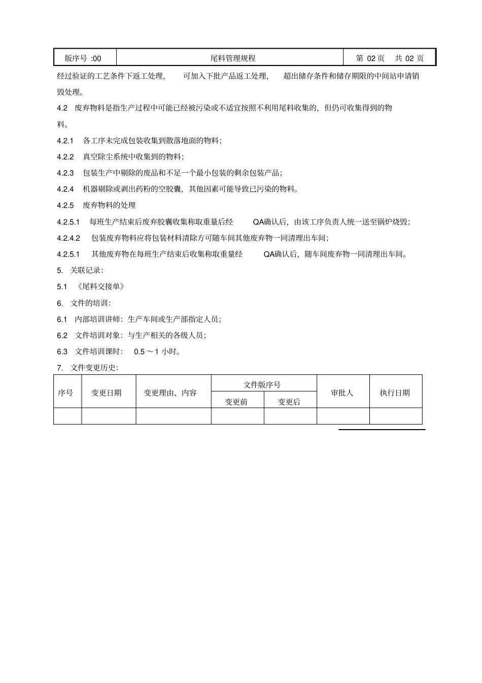 尾料管理规程_第2页