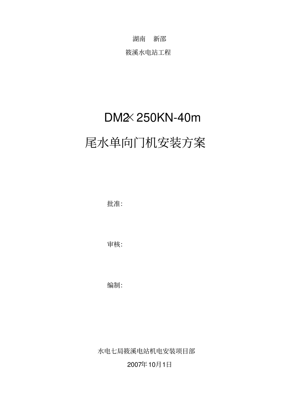 尾水门机安装方案资料_第1页