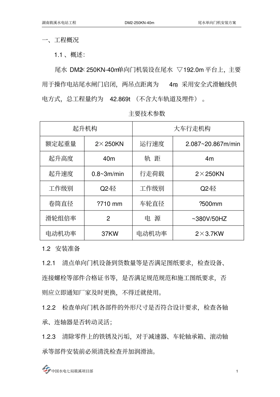 尾水门机安装方案资料_第2页