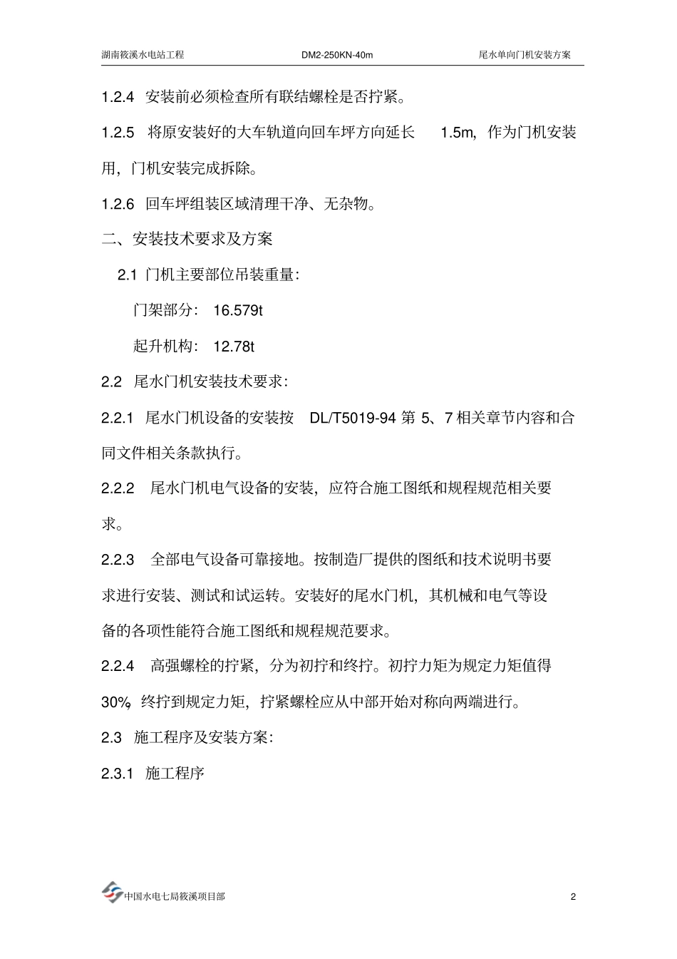 尾水门机安装方案资料_第3页