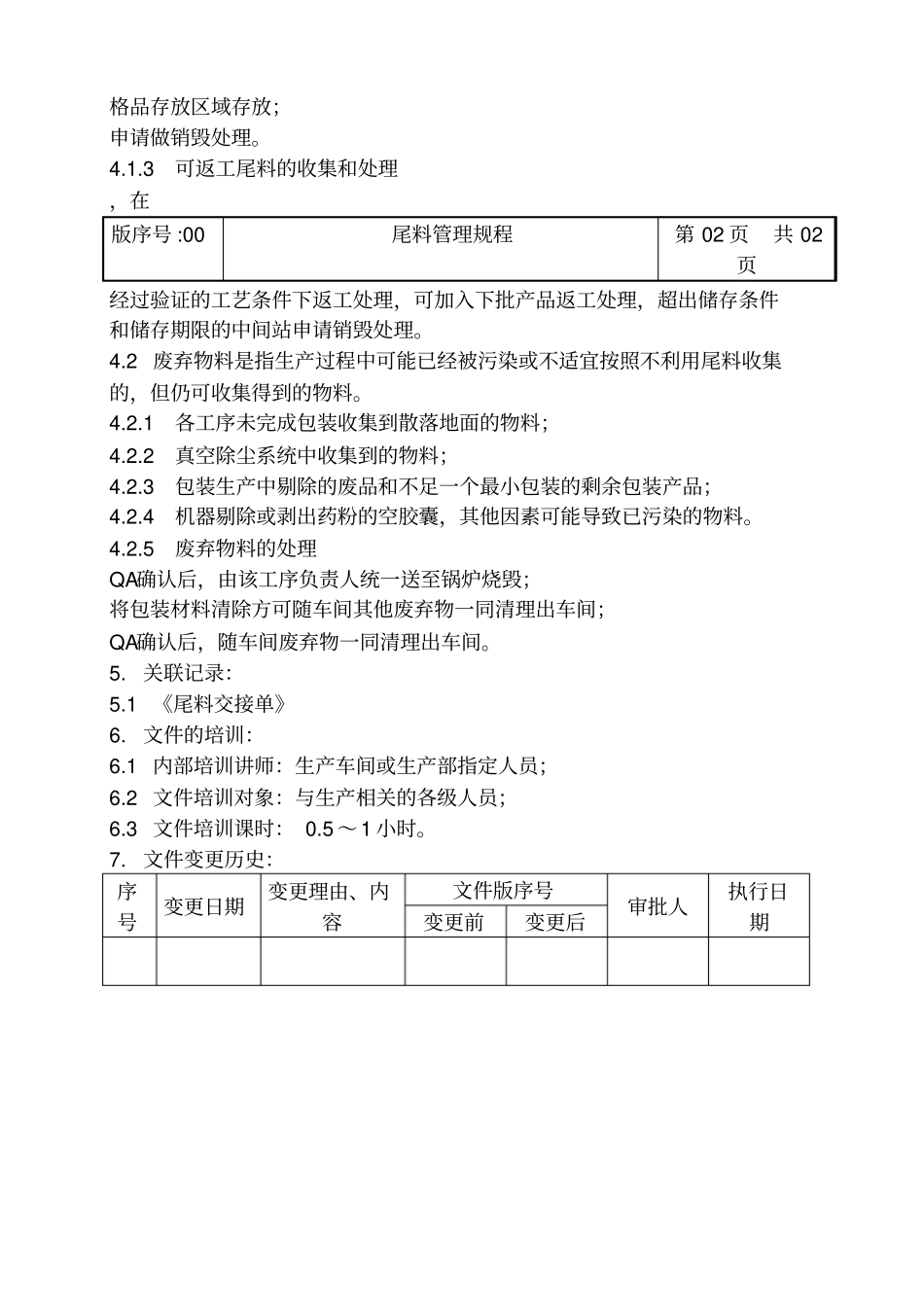 尾料管理规程范本_第2页