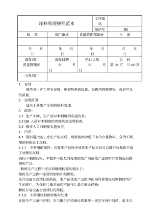 尾料管理规程范本