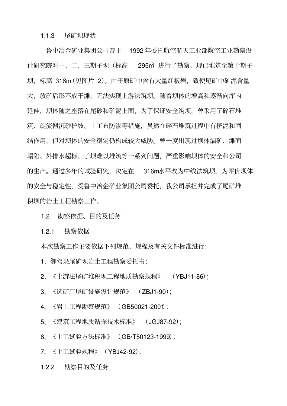 尾矿坝勘察报告_第2页