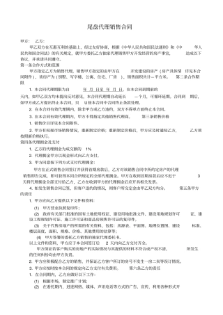 尾盘代理销售合同