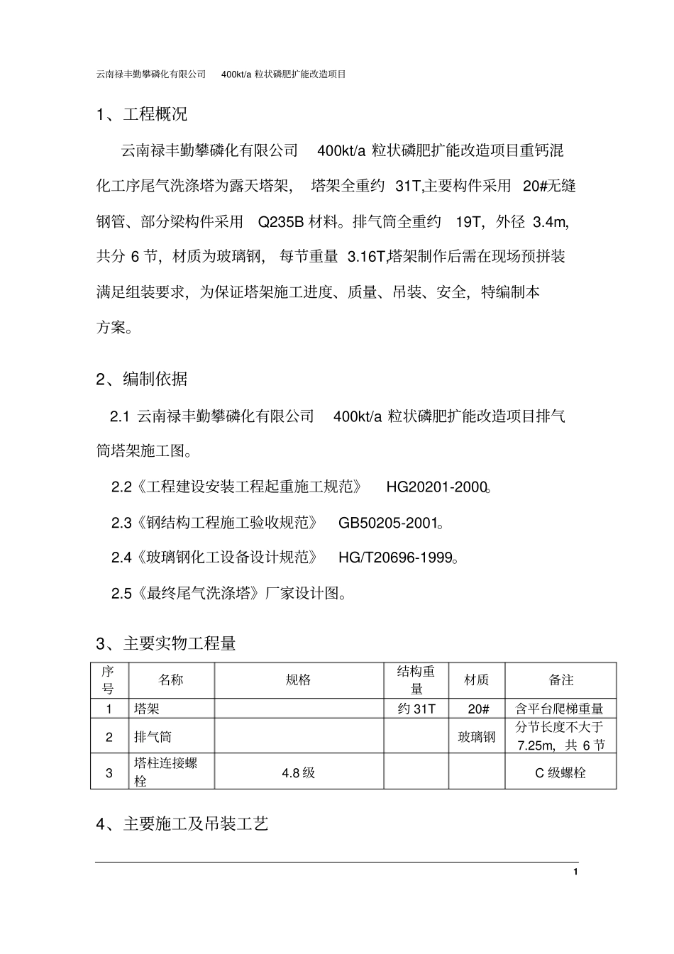 尾气塔架排气筒制安施工的方案_第2页