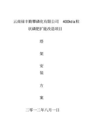 尾气塔架排气筒制安施工的方案
