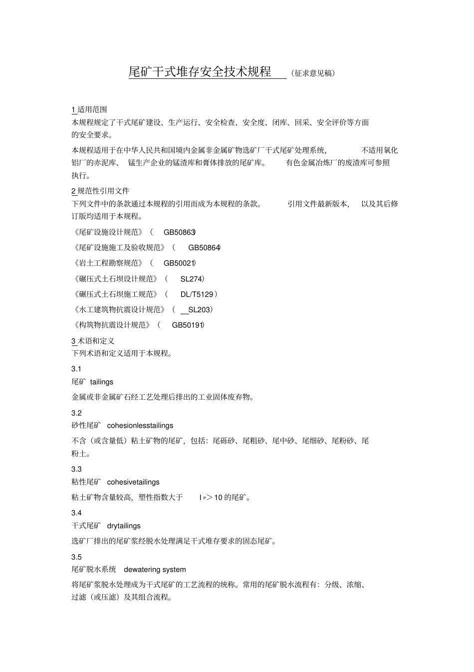 尾矿干式堆存安全技术规程_第1页