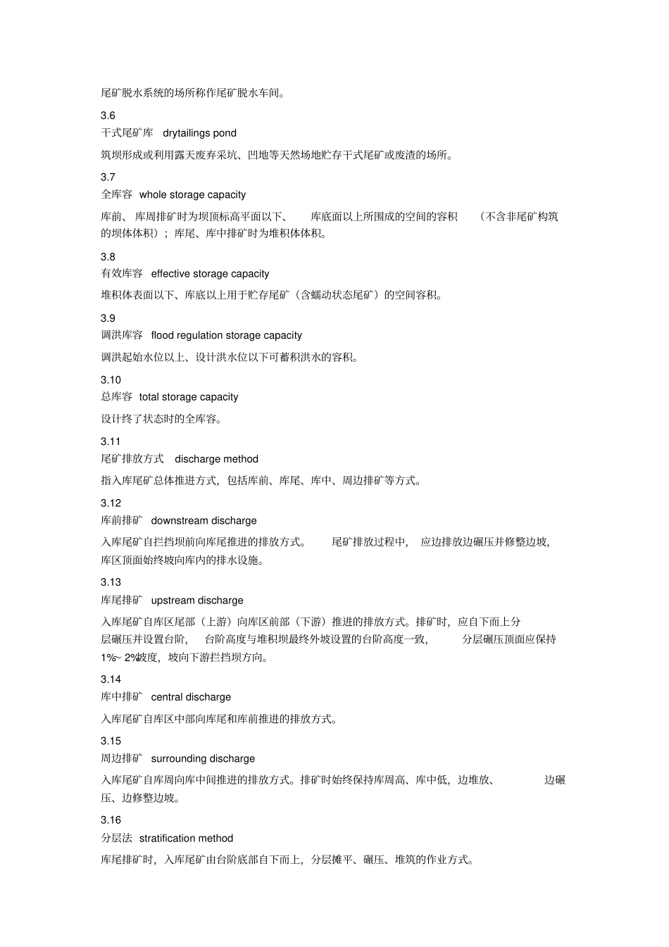 尾矿干式堆存安全技术规程_第2页