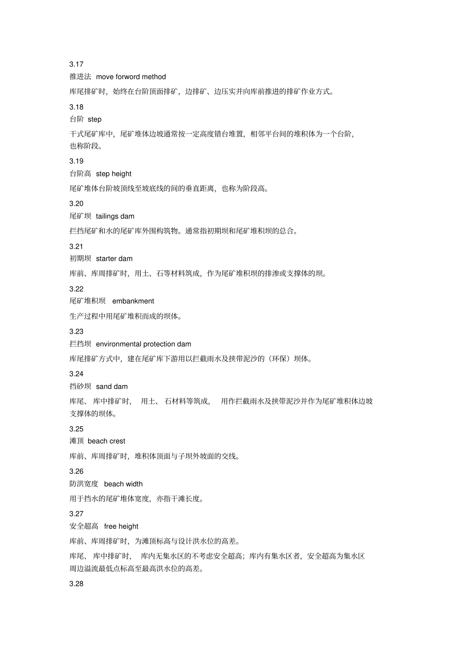 尾矿干式堆存安全技术规程_第3页