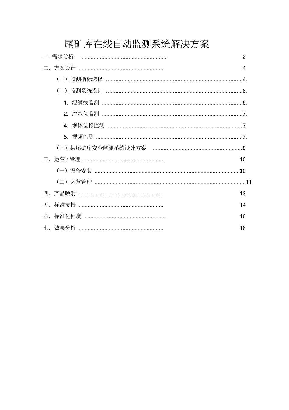 尾矿库在线自动监测系统解决方案_第1页