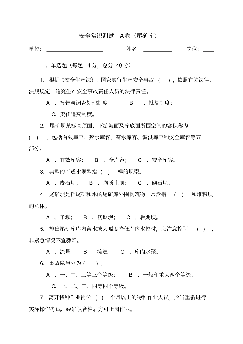 尾矿库作业人员试题_第1页