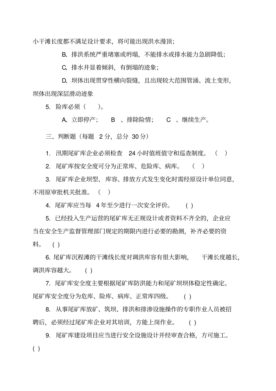 尾矿库作业人员试题_第3页