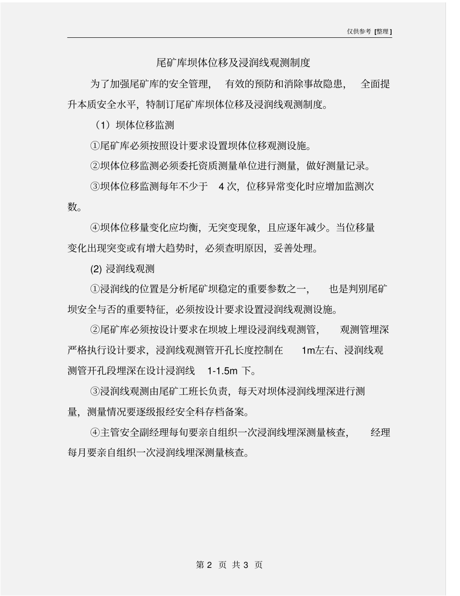 尾矿库坝体位移及浸润线观测制度_第2页